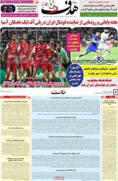 صفحه اول روزنامه‌های شنبه ۲۰ اردیبهشت‌ماه ۱۴۰۴