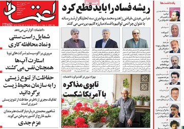 صفحه اول روزنامه‌های شنبه ۲۰ اردیبهشت‌ماه ۱۴۰۴