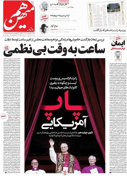 صفحه اول روزنامه‌های شنبه ۲۰ اردیبهشت‌ماه ۱۴۰۴