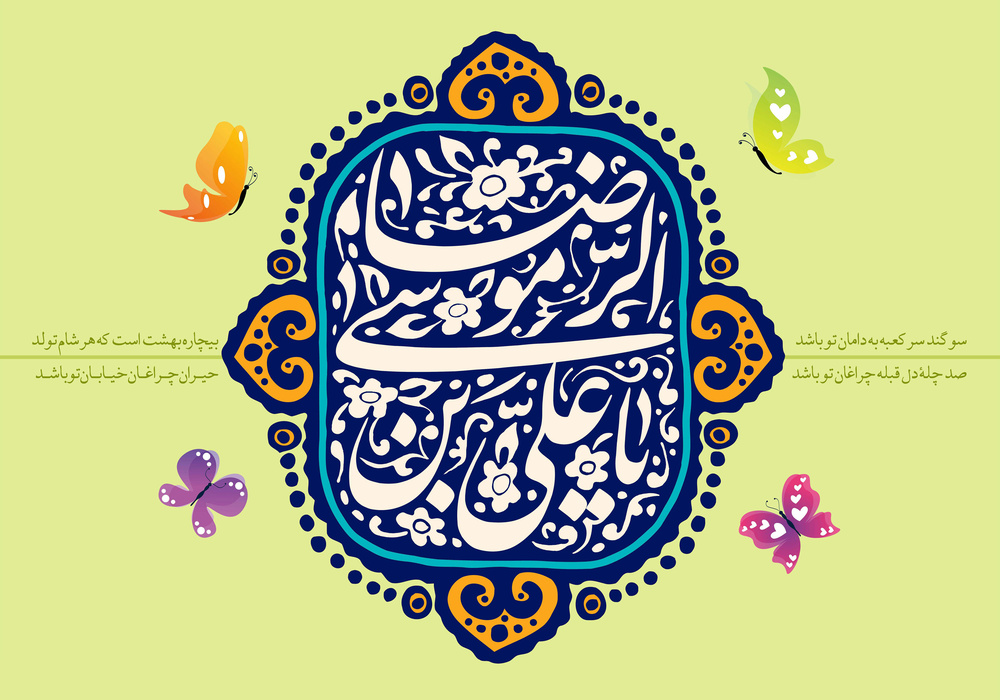 امام رضا (ع) نقش اخلاق را در فقه به‌طور جامع تبیین کرد