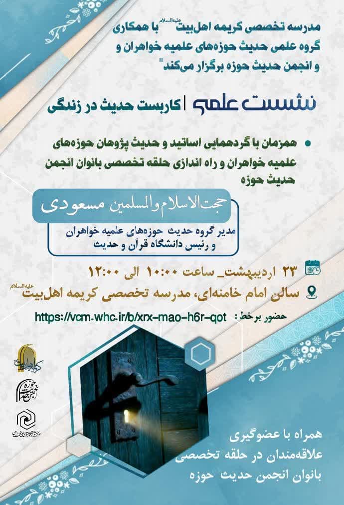 نشست علمی «کاربست حدیث در زندگی» برگزار میشود