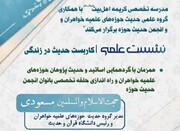نشست علمی «کاربست حدیث در زندگی» برگزار می‌شود