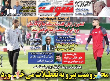 صفحه اول روزنامه‌های یکشنبه ۲۱ اردیبهشت‌ماه ۱۴۰۴