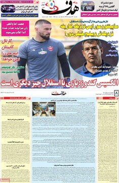 صفحه اول روزنامه‌های یکشنبه ۲۱ اردیبهشت‌ماه ۱۴۰۴