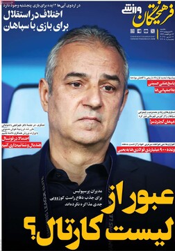 صفحه اول روزنامه‌های یکشنبه ۲۱ اردیبهشت‌ماه ۱۴۰۴