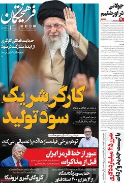 صفحه اول روزنامه‌های یکشنبه ۲۱ اردیبهشت‌ماه ۱۴۰۴