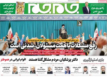 صفحه اول روزنامه‌های یکشنبه ۲۱ اردیبهشت‌ماه ۱۴۰۴