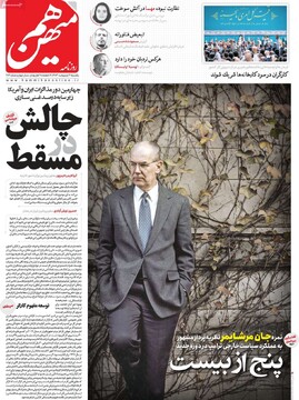 صفحه اول روزنامه‌های یکشنبه ۲۱ اردیبهشت‌ماه ۱۴۰۴