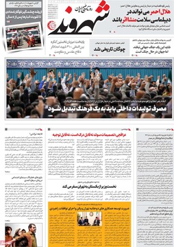 صفحه اول روزنامه‌های یکشنبه ۲۱ اردیبهشت‌ماه ۱۴۰۴