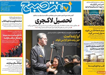 صفحه اول روزنامه‌های یکشنبه ۲۱ اردیبهشت‌ماه ۱۴۰۴