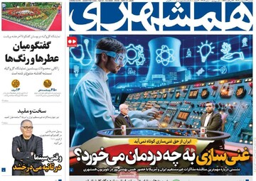 صفحه اول روزنامه‌های دوشنبه ۲۲ اردیبهشت‌ماه ۱۴۰۴