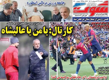 صفحه اول روزنامه‌های دوشنبه ۲۲ اردیبهشت‌ماه ۱۴۰۴