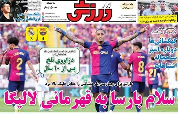 صفحه اول روزنامه‌های دوشنبه ۲۲ اردیبهشت‌ماه ۱۴۰۴