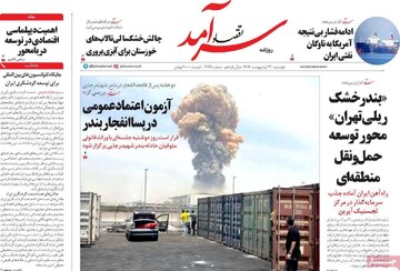 صفحه اول روزنامه‌های دوشنبه ۲۲ اردیبهشت‌ماه ۱۴۰۴