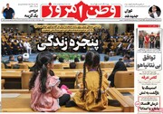 صفحه اول روزنامه‌های سه‌شنبه ۲۳ اردیبهشت‌ماه ۱۴۰۴