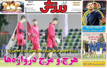 صفحه اول روزنامه‌های سه‌شنبه ۲۳ اردیبهشت‌ماه ۱۴۰۴