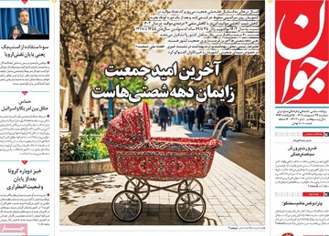 صفحه اول روزنامه‌های سه‌شنبه ۲۳ اردیبهشت‌ماه ۱۴۰۴