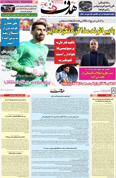 صفحه اول روزنامه‌های سه‌شنبه ۲۳ اردیبهشت‌ماه ۱۴۰۴