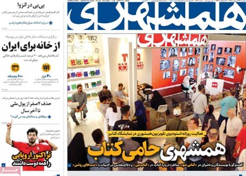 صفحه اول روزنامه‌های سه‌شنبه ۲۳ اردیبهشت‌ماه ۱۴۰۴