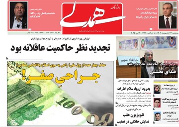 صفحه اول روزنامه‌های سه‌شنبه ۲۳ اردیبهشت‌ماه ۱۴۰۴