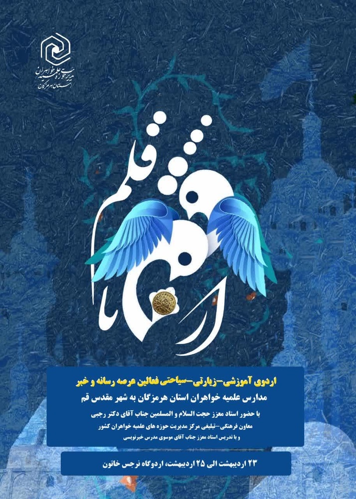 ۸۰ نفر از طلاب خواهر هرمزگانی به اردوی «از قم تا قلم» اعزام شدند