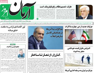 صفحه اول روزنامه‌های چهارشنبه ۲۴ اردیبهشت‌ماه ۱۴۰۴