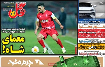 صفحه اول روزنامه‌های چهارشنبه ۲۴ اردیبهشت‌ماه ۱۴۰۴