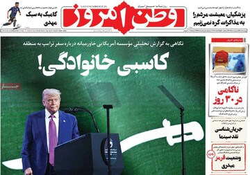 صفحه اول روزنامه‌های چهارشنبه ۲۴ اردیبهشت‌ماه ۱۴۰۴