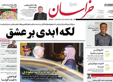 صفحه اول روزنامه‌های چهارشنبه ۲۴ اردیبهشت‌ماه ۱۴۰۴