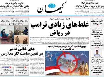 صفحه اول روزنامه‌های چهارشنبه ۲۴ اردیبهشت‌ماه ۱۴۰۴