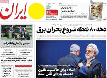 صفحه اول روزنامه‌های چهارشنبه ۲۴ اردیبهشت‌ماه ۱۴۰۴