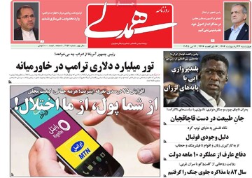 صفحه اول روزنامه‌های چهارشنبه ۲۴ اردیبهشت‌ماه ۱۴۰۴