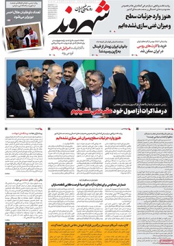 صفحه اول روزنامه‌های چهارشنبه ۲۴ اردیبهشت‌ماه ۱۴۰۴