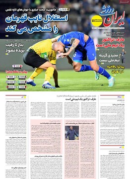 صفحه اول روزنامه‌های پنجشنبه ۲۵ اردیبهشت‌ماه ۱۴۰۴