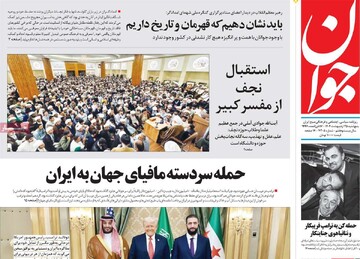 صفحه اول روزنامه‌های پنجشنبه ۲۵ اردیبهشت‌ماه ۱۴۰۴