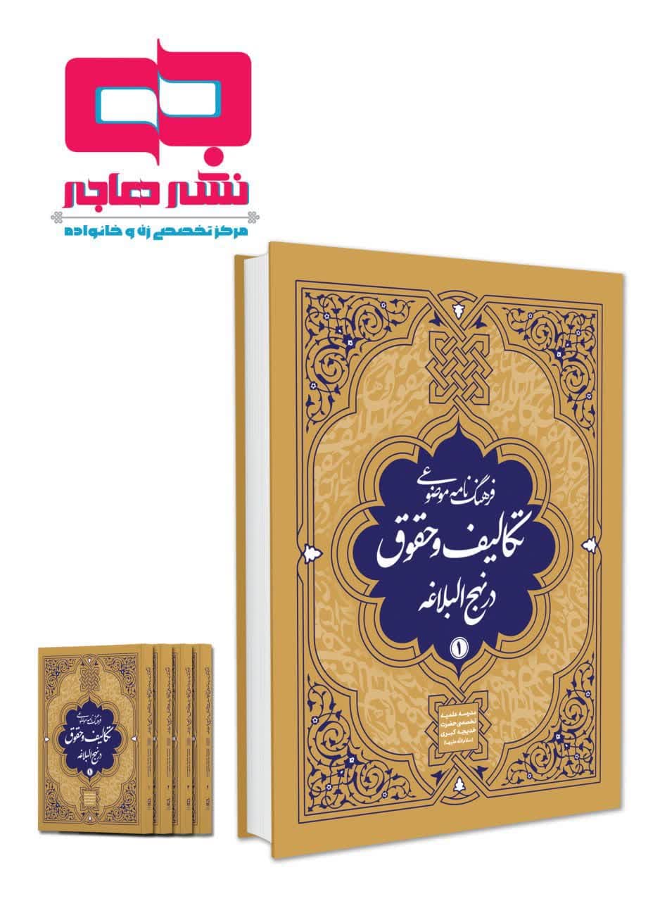  انتشار فرهنگنامه موضوعی «تکالیف و حقوق در نهج البلاغه»؛ پژوهشی نو در معارف علوی  