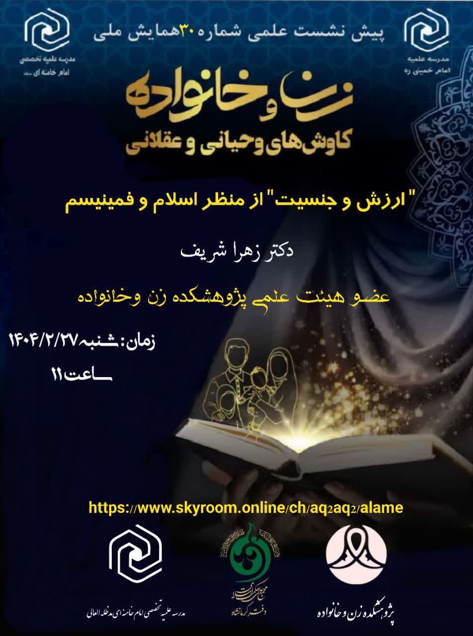 پیش نشست «ارزش و جنسیت» از منظر اسلام و فمینیسم