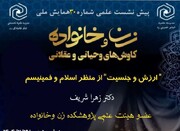 پیش نشست «ارزش و جنسیت» از منظر اسلام و فمینیسم