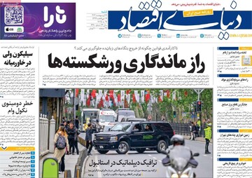 صفحه اول روزنامه‌های شنبه ۲۷ اردیبهشت‌ماه ۱۴۰۴