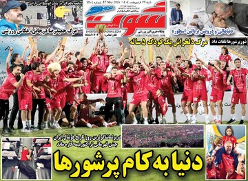 صفحه اول روزنامه‌های شنبه ۲۷ اردیبهشت‌ماه ۱۴۰۴