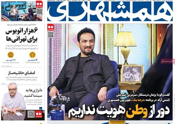 صفحه اول روزنامه‌های شنبه ۲۷ اردیبهشت‌ماه ۱۴۰۴