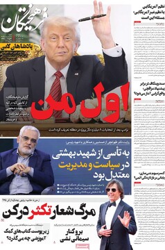 صفحه اول روزنامه‌های شنبه ۲۷ اردیبهشت‌ماه ۱۴۰۴