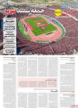 صفحه اول روزنامه‌های شنبه ۲۷ اردیبهشت‌ماه ۱۴۰۴