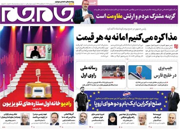 صفحه اول روزنامه‌های شنبه ۲۷ اردیبهشت‌ماه ۱۴۰۴