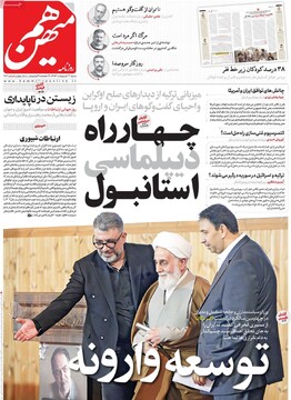 صفحه اول روزنامه‌های شنبه ۲۷ اردیبهشت‌ماه ۱۴۰۴