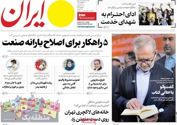 صفحه اول روزنامه‌های شنبه ۲۷ اردیبهشت‌ماه ۱۴۰۴