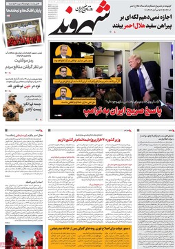 صفحه اول روزنامه‌های شنبه ۲۷ اردیبهشت‌ماه ۱۴۰۴