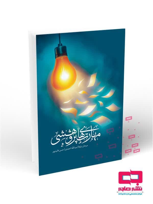 انتشار کتاب «مهارتهای پژوهشی» توسط مرکز نشر هاجر