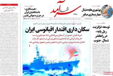 صفحه اول روزنامه‌های یکشنبه ۲۸ اردیبهشت‌ماه ۱۴۰۴