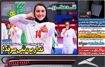 صفحه اول روزنامه‌های یکشنبه ۲۸ اردیبهشت‌ماه ۱۴۰۴